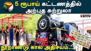 நூறாண்டு கால அதிசயம்...5 ரூபாய் கட்டணத்தில் அற்புத சுற்றுலா | PT Trichy | Railway Museum