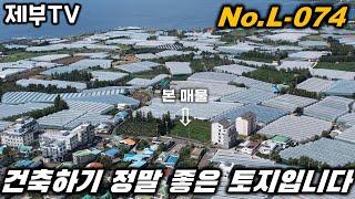 제주도 서귀포 토지 매매 L-074 빌라도 상가도 다 건축이 가능한 전천후 토지 입니다 제주도 부동산 매물,Jeju House for sale,Korea,제주도부동산TV