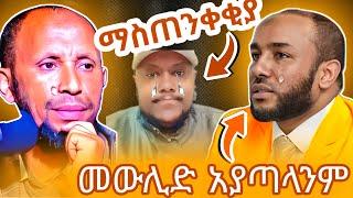 ከባድ ማስጠንቀቂያየአረብ ሀገር ሴቶች አደጋ ላይ ናቸው ኡስታዝ ተቆጣ በመውሊድ መጨቃጨቅ ይቁም