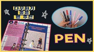 다이어리 꾸미기 좋은 펜 추천! / 망고펜슬/ writing / pen review / 유니볼re