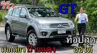 รีวิว รถมือสอง Mitsubishi Pajero Sport 2.5 GT รถครอบครัว ราคาคุ้มค่า ประหยัดน้ำมัน เครื่องดีเซล