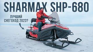 Обзор снегохода Sharmax SHP-680. Быстрый снегоход для охоты и рыбалки. Какой снегоход купить в 2023?