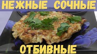 СУПЕР РЕЦЕПТ СОЧНЫХ ОТБИВНЫХ!!!!!Готовлю только так!!!