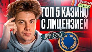  ТОП 5 КАЗИНО ОНЛАЙН С ЛИЦЕНЗИЕЙ  И БЫСТРЫМИ ВЫВОДАМИ | Топ Казино Онлайн | Топ Онлайн Казино