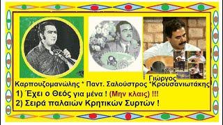 Μανώλης Καρπουζάκης 1) Έχει ο Θεός (Μην κλαις) Μπάλος  2) Σειρά παλαιών συρτών της Κρήτης