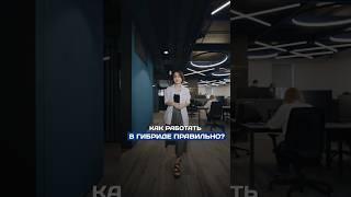 Как правильно работать в гибриде #активныйофис #работа #технологии #бизнес #pridex