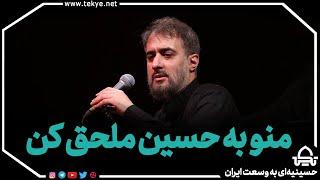 منو به حسین ملحق کن - محمد حسین پویانفر