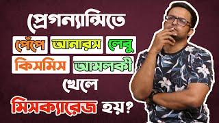 পেঁপে আনারস লেবু আমলকী কিসমিস ক্ষতি করে ? dangerous in Pregnancy ?Anaros kismis angur amloki pepe