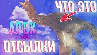 СКРЫТЫЙ ЛОР И ОТСЫЛКИ В APEX LEGENDS