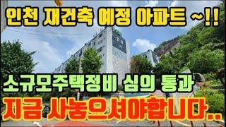 인천아파트매매 재건축 추진중인 루원시티 가정동 구축아파트 급매물입니다