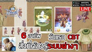 6 อาชีพเริ่มต้น สิ่งที่ต้องรู้ระบบต่างๆ วันแรก CBT | The Ragnarok