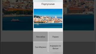 Страны мира| Тест | Столицы #мир #shorts #столица #test #вопросответ #capital #geography