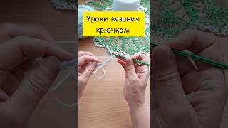 Учу вязать крючком  