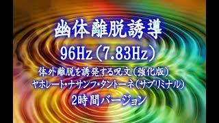 幽体離脱誘導96Hz（7 83Hz）＆体外離脱を誘発する呪文（強化版）　ヤホレート・ナサンフ・タントーネ（サブリミナル）2時間バージョン