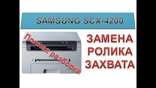 #74 Принтер Samsung SCX-4200 не берет, не захватывает бумагу | Замена ролика захвата Полная разборка