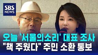오늘 '서울의소리' 대표 조사…"책 주웠다" 주민 소환 통보 / SBS