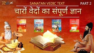 चारों वेदों का संपूर्ण ज्ञान | जानिए चारों वेदों में क्या लिखा है | Knowledge Of Vedas In Hindi