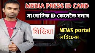 RNI LICENCE IN ASSAM ৷ MEDIA PRESS CARD ASSAM ৷ ASSAM WEB PORTAL REGISTRATION ৷ NEWS PORTAL ASSAM