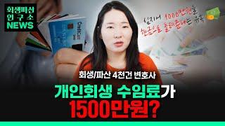 개인회생에서 수임료 카드깡을 부추기는 사무실이 있습니다. 도망치세요.