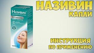 Називин капли инструкция по применению препарата: Показания, как применять, обзор препарата