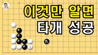 이것만 알면 타개 성공 #실전바둑 #바둑강의 #baduk #문원장바둑스쿨 #중급바둑스쿨