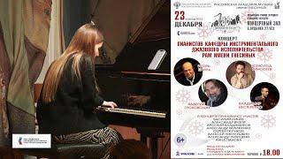 Анна Панова - Benny Golson "Along came Betty" - концерт пианистов кафедры ИДИ РАМ имени Гнесиных