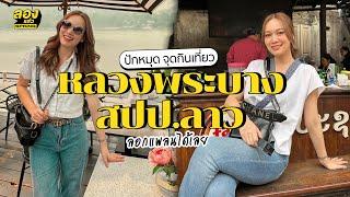 ปักหมุดจุดกินเที่ยว หลวงพระบาง สปป.ลาว แค่ 2 วันเก็บครบ | ลองเล่า | EP.47