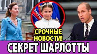 Принц Уильям раскрывает секрет о принцессе Шарлотте и шокирует всех!