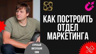 Как построить отдел маркетинга: от найма РОМа до запуска лидогенерации