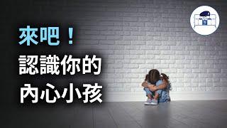 【群情心態一分鐘】來吧！認識你的「內心小孩」 - (催眠治療)