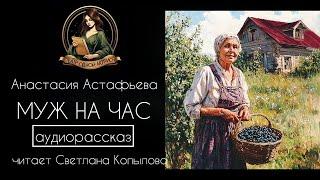 Муж на час. Аудиорассказ. Автор - Анастасия Астафьева, читает - Светлана Копылова