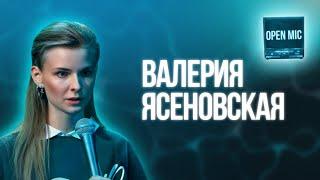 Валерия Ясеновская | Open Mic