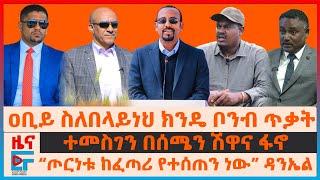 ዐቢይ ስለበላይነህ ክንዴ ቦንብ ጥቃት፣ ተመስገን በሰሜን ሽዋና የፋኖ ማስጠንቀቂያ፣ “ጦርነቱ ከፈጣሪ የተሰጠን ነው”ዳንኤል፣ ዳግም የእሳት ቃጠሎ በመርካቶ|EF