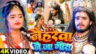 #Video - नैहरवा नै जा गौरा - #Ashish Yadav का इस साल सबसे बड़ा बोलबम का गाना - #Bolbam Song 2024