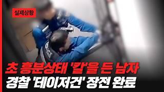 초 흥분상태 '칼'을 든 남자 경찰 '테이저건' 장전 완료