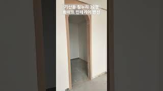 #기산동참누리 #기산동참누리아파트 #기산동참누리32평인테리어 #참누리인테리어맛집 #동탄인테리어 #동탄드림하우스