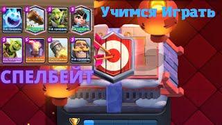 ТОП ДЕКА "СПЕЛБЕЙТ" КЛАССИЧЕСКИЙКлеш Рояль/Clash Royale