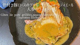 骨付き豚のグリル ソースシャクティエリール/Côtes de porc grillées, sauce charcutière/Grilled pork ribs, charcutière sauce