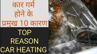 A top reason car engine overheating problems. कार इंजन गर्म होने के प्रमुख कारण