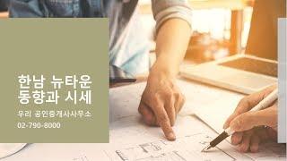 한남뉴타운 동향과 시세