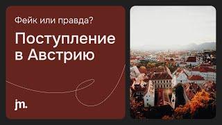 Поступить в Австрию нереально? Разбор фейковых и правдивых фактов.