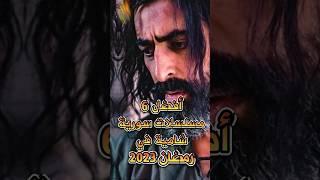 افضل 6 مسلسلات سورية شامية رمضان 2023 #shorts