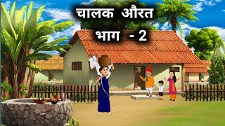 चालाक औरत 2 | Hindi Kahani | Moral Stories | Bedtime Stories |Kahani