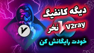 ساخت کانفیگ صدرصد تست شده#v2ray با گوشی #همراه_اول #ایرانسل