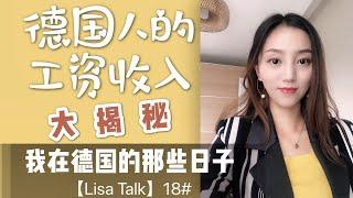 德国人的工资收入究竟是多少【Lisa Talk】18#我在德国的那些日子