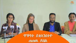 TMH - ጥቕዓት ደቂኣንስትዮ ጠጠዉ ይበል