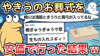 【2ch面白いスレ】やきうのお葬式を安価で行った結果w【ゆっくり解説】