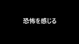 Vol 27　今までで一番恐怖を感じた車中泊