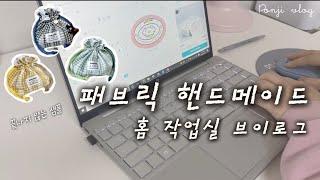 퐁지 vlog 30 l 퇴사 후 1년-창업 시작 ㅣ파우치 신상 샘플 만들기, 스티커와 엽서 직접 디자인하고 발주넣기, 소잉 브이로그, 화서 스타필드 소품샵 구경하며 아이디어 얻기