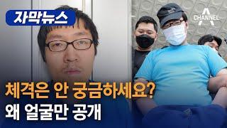 [자막뉴스] 체격은 안 궁금하세요? 왜 얼굴만 공개 / 채널A